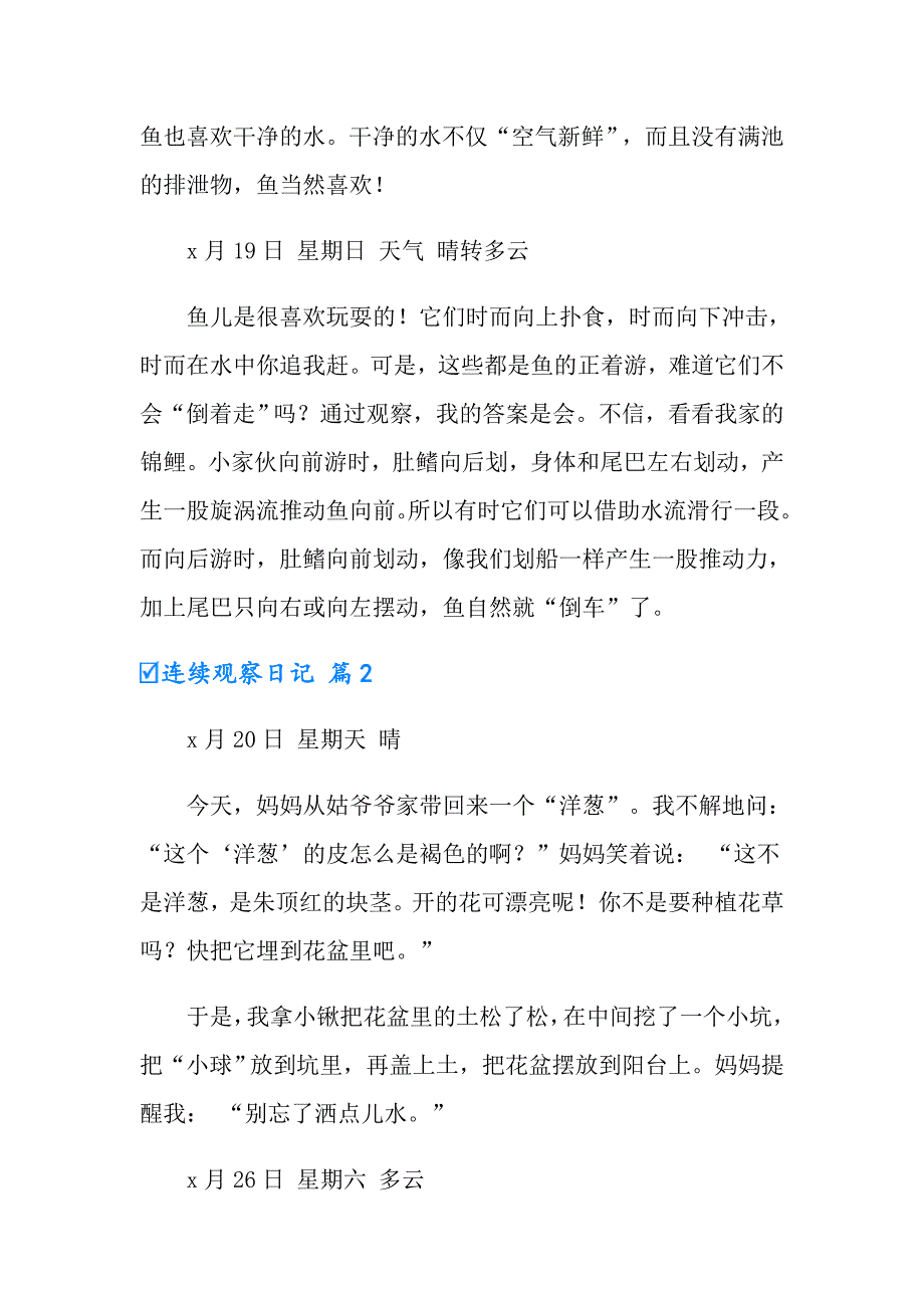 2022年实用的连续观察日记合集8篇_第3页