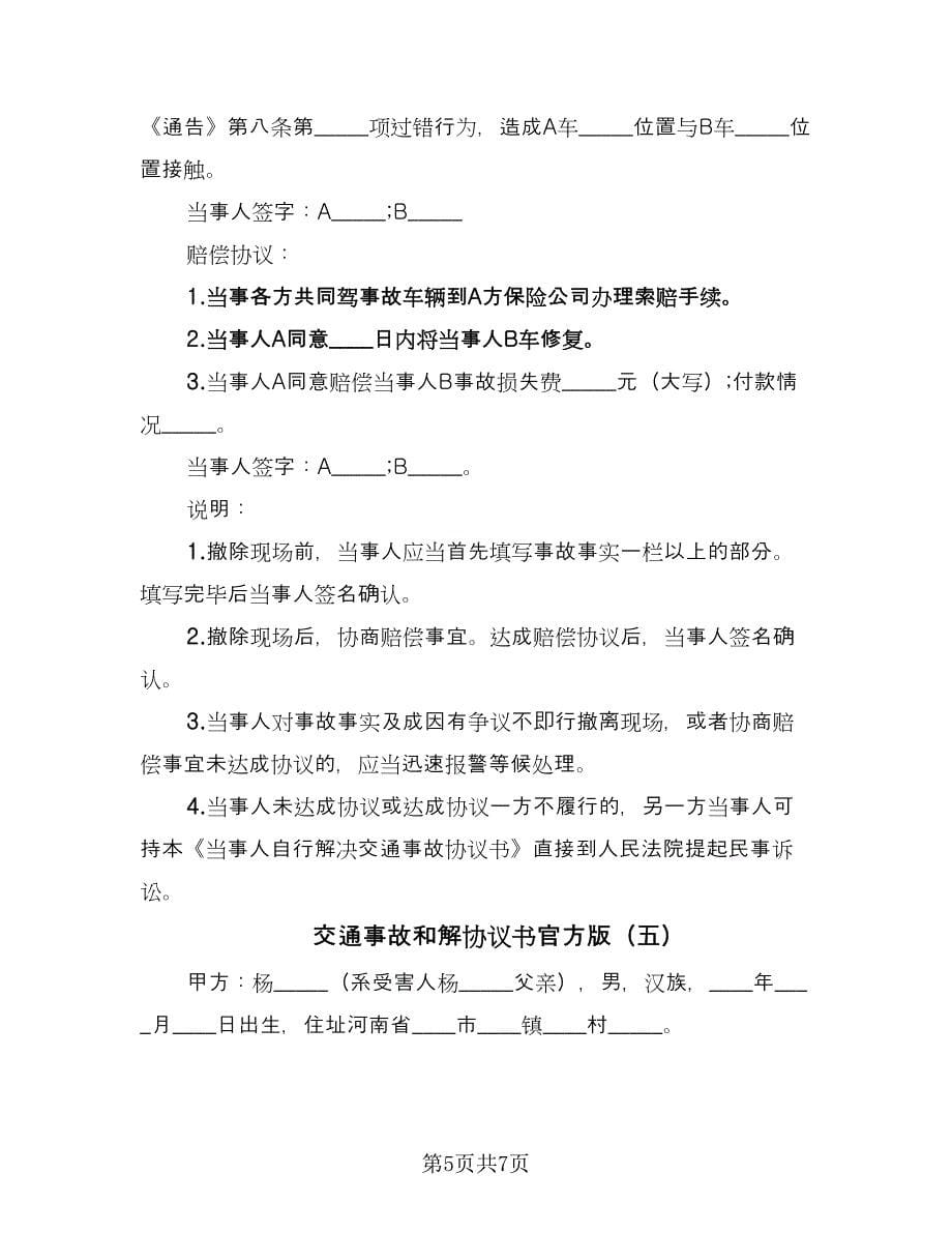 交通事故和解协议书官方版（五篇）.doc_第5页