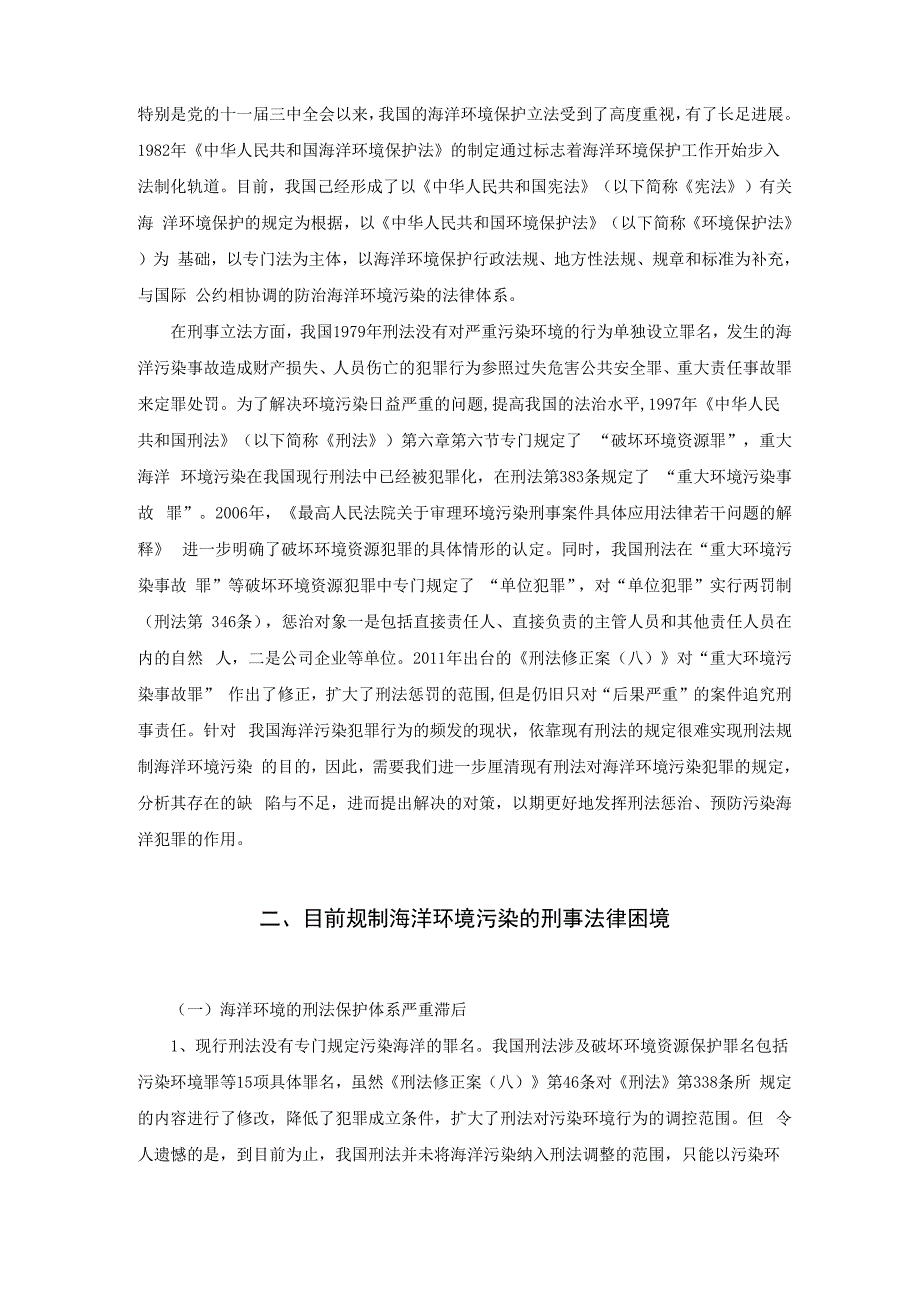 海洋环境污染的刑法规制_第2页