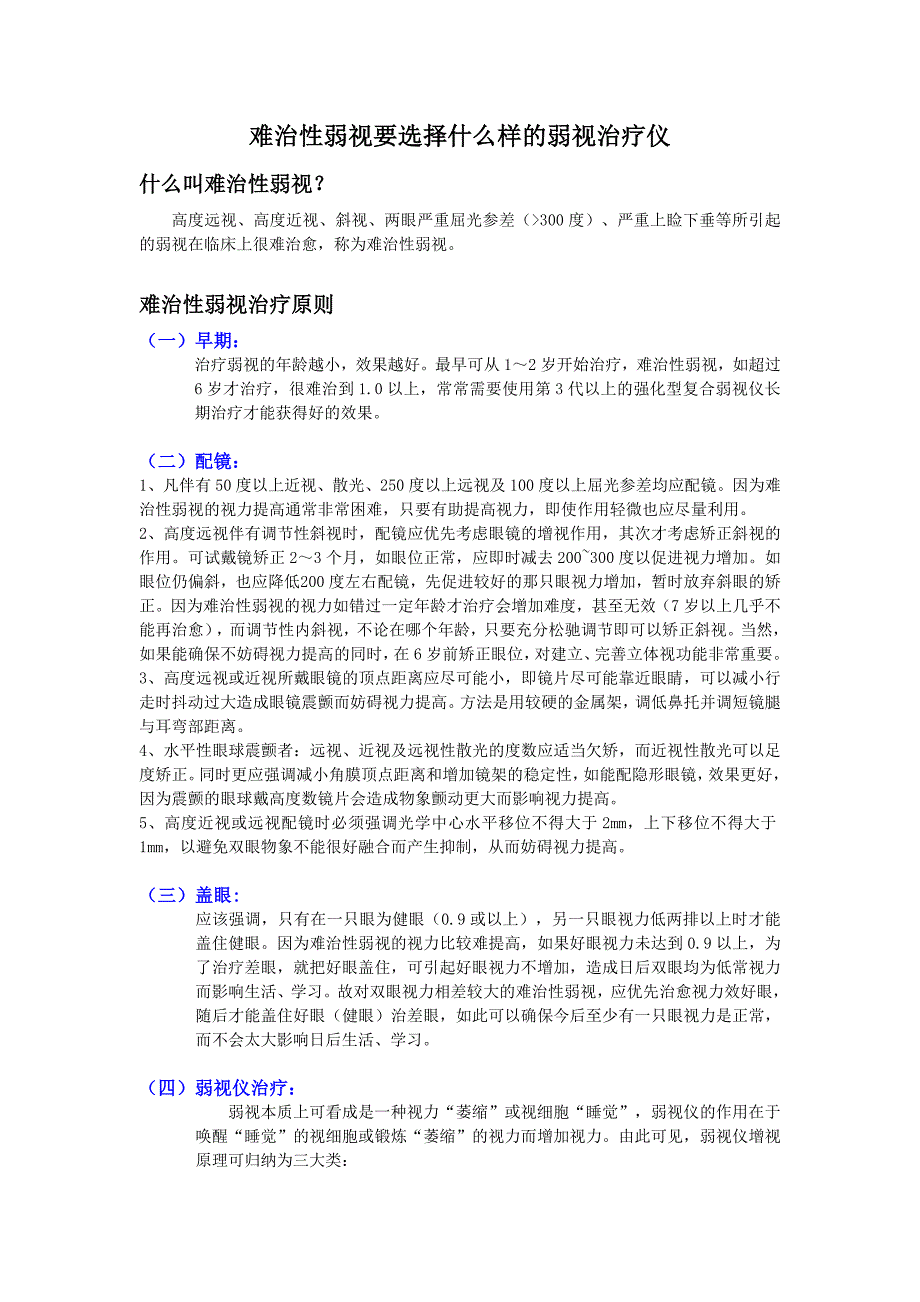 弱视治疗仪的选择.doc_第1页