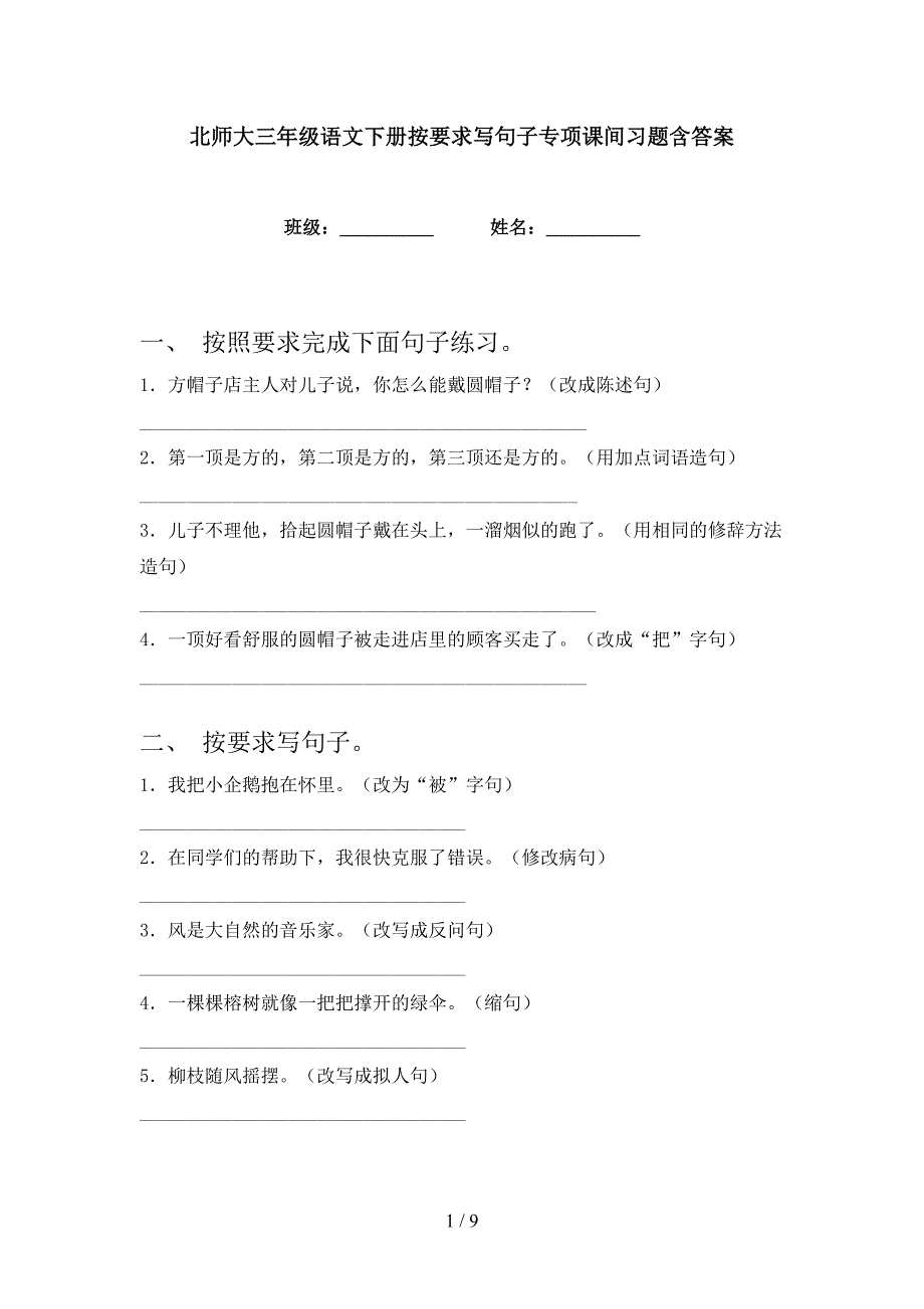 北师大三年级语文下册按要求写句子专项课间习题含答案_第1页