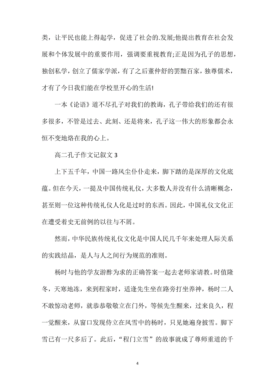 高二孔子作文记叙文.doc_第4页