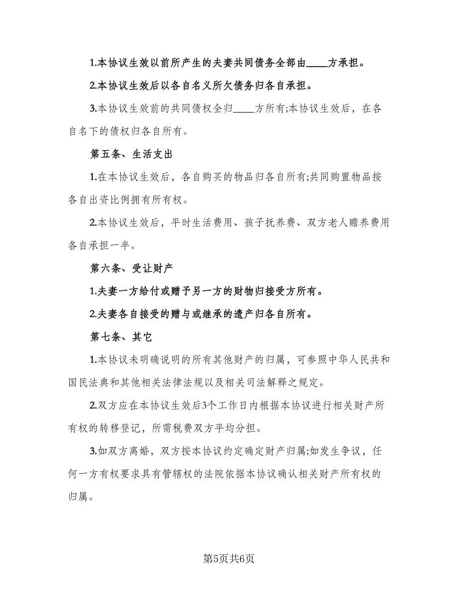 南京离婚财产分割补充协议标准范本（3篇）.doc_第5页
