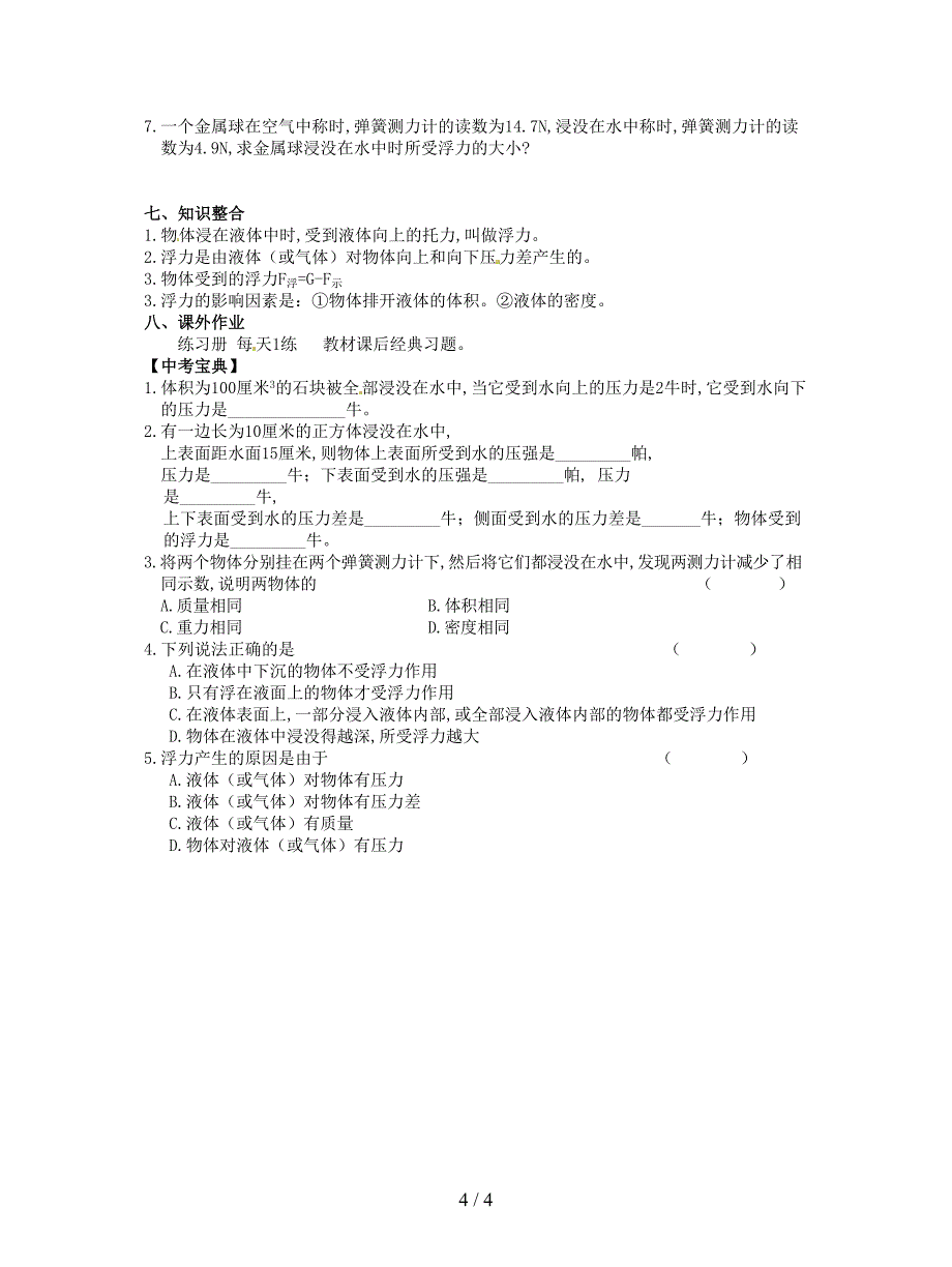 最新人教版物理八年级下册10-1《浮力》学案3.doc_第4页