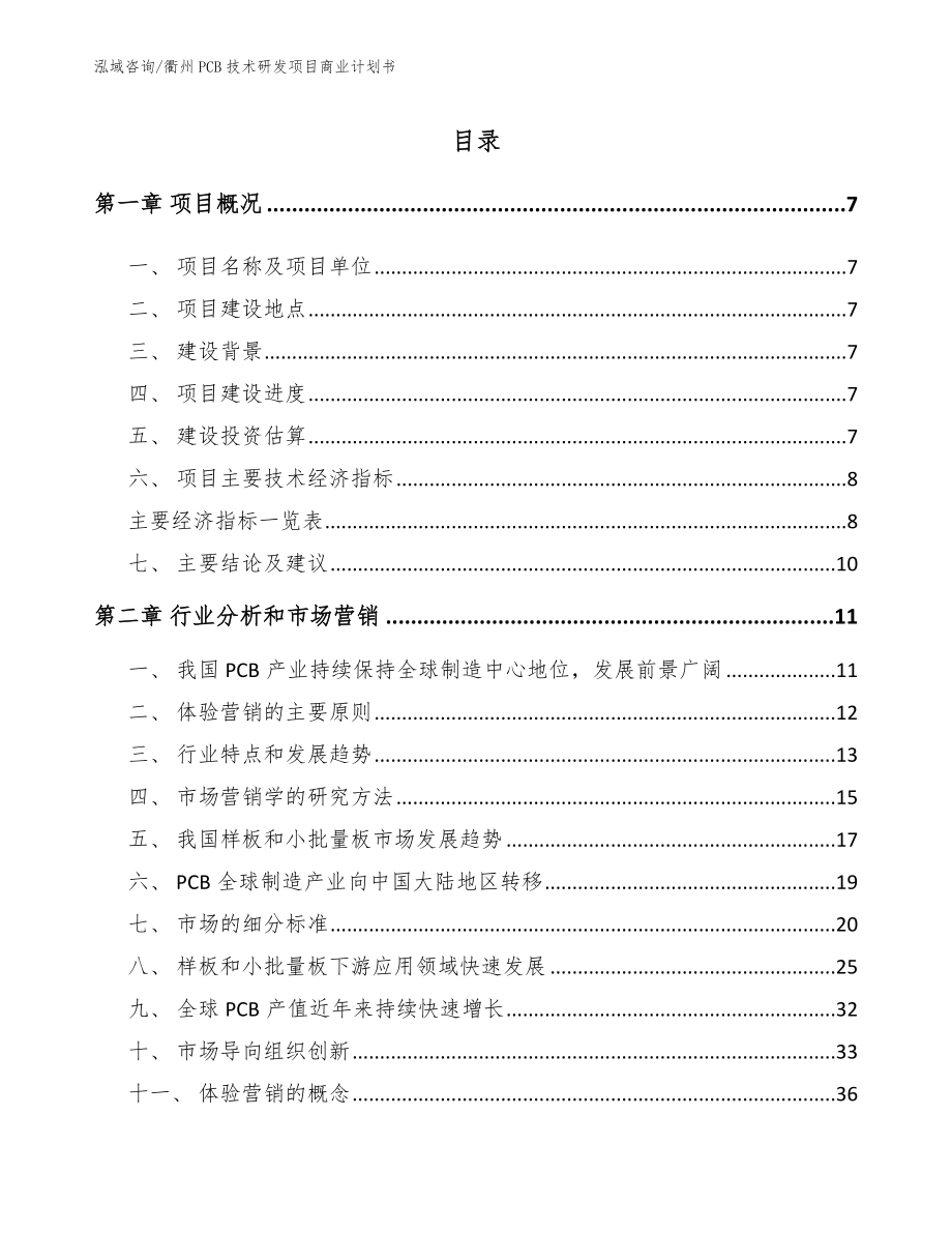 衢州PCB技术研发项目商业计划书_第2页