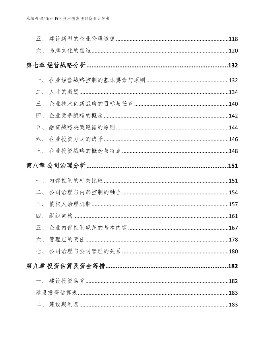 衢州PCB技术研发项目商业计划书_第4页