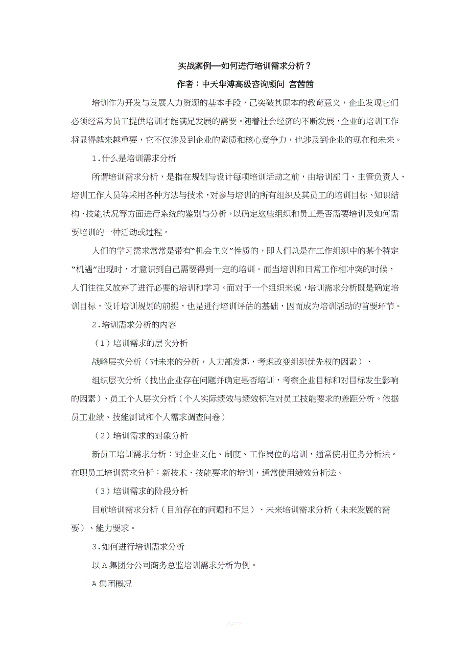 实战案例——如何进行培训需求分析？.docx_第1页