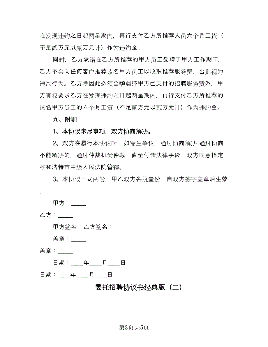 委托招聘协议书经典版（2篇）.doc_第3页