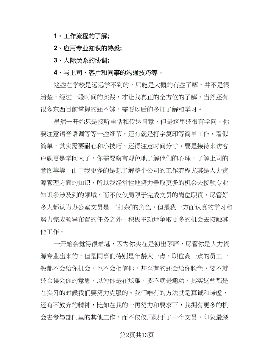 2023年实习生的工作总结标准范文（5篇）_第2页