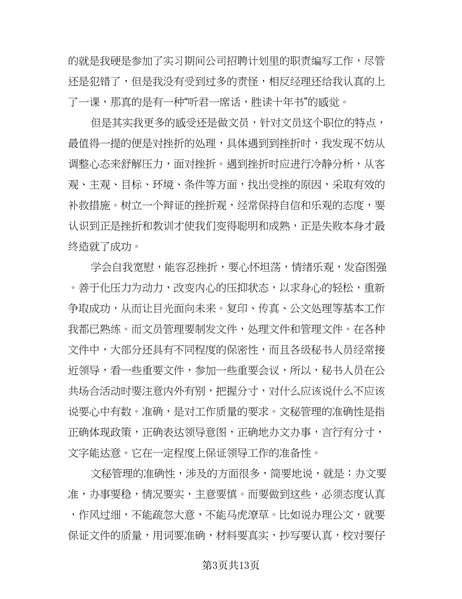 2023年实习生的工作总结标准范文（5篇）_第3页