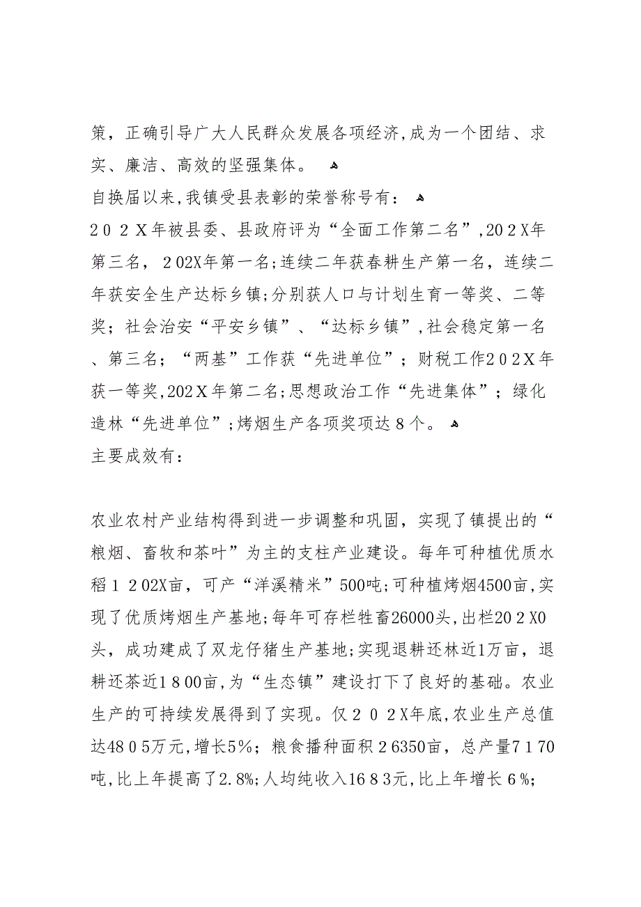 镇四大班子综合运转情况报告_第2页