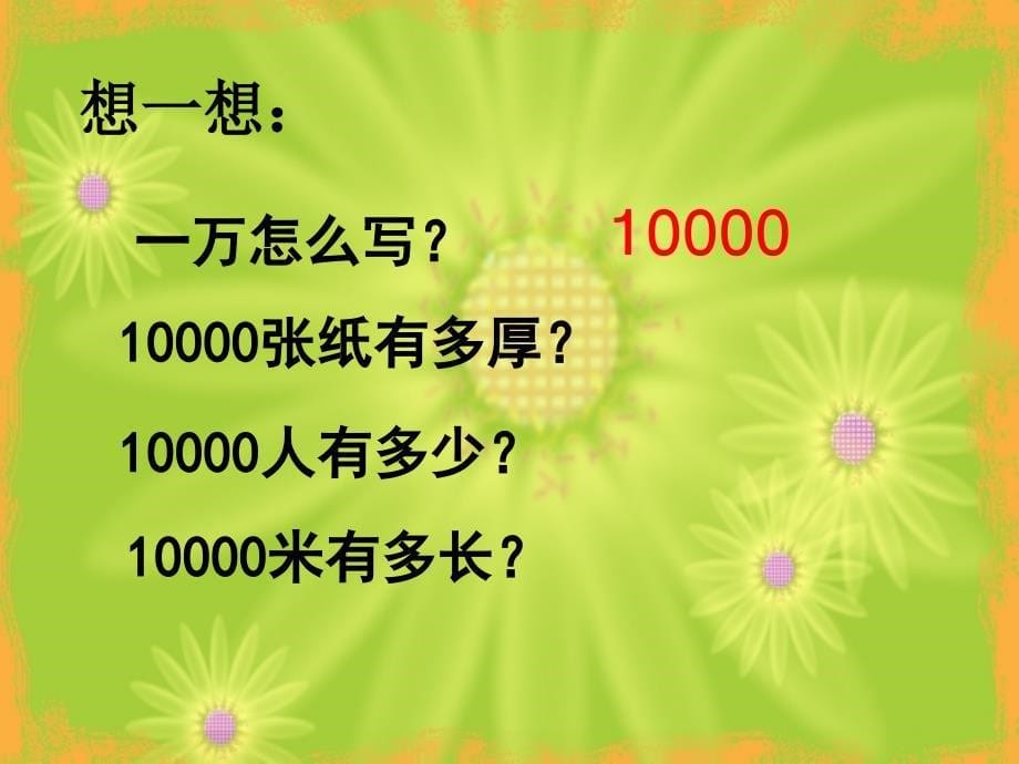 10000以内数的认识课件(人教新课标二年级下册数学课件)_第5页