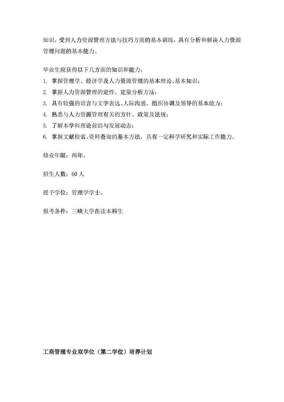 三峡大学经济与管理学院双学位招生简章_第4页