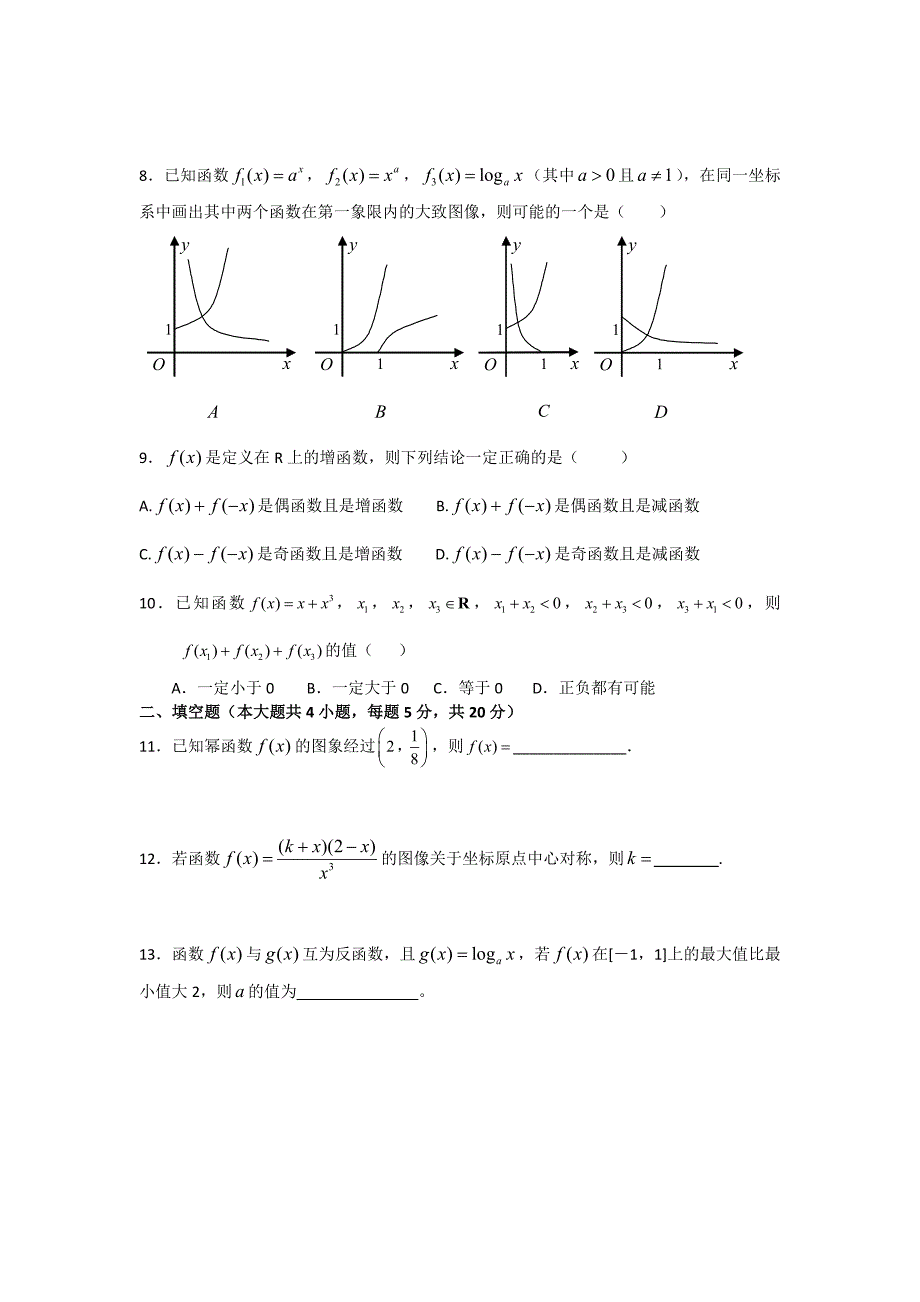 广东省佛山一中2011-2012学年高一第一学期期中考试数学试题_第2页