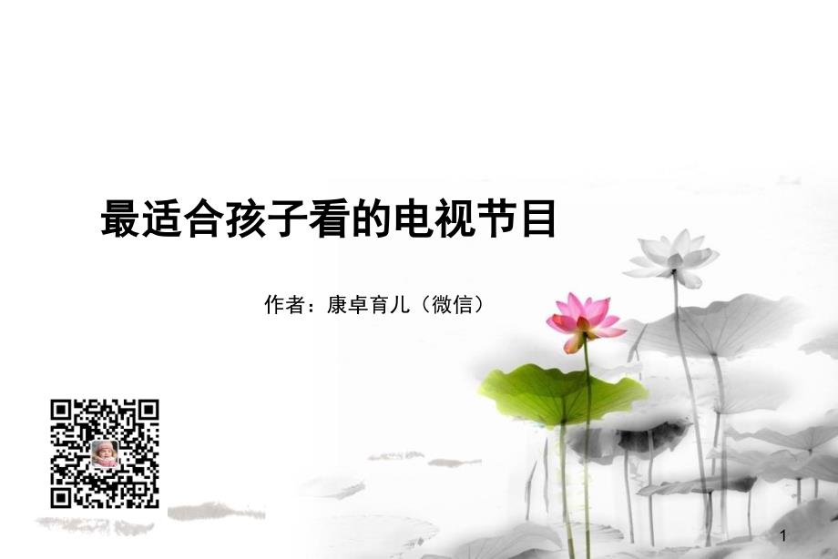 最适合孩子看的电视节目课堂PPT_第1页