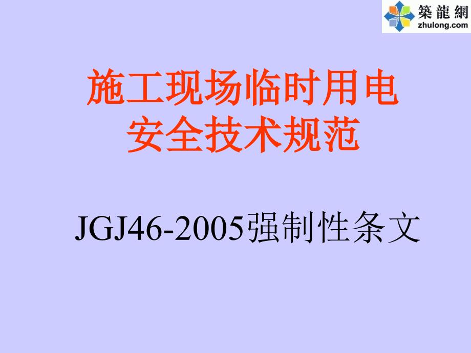 施工现场临时用电强制性条文讲座_第1页