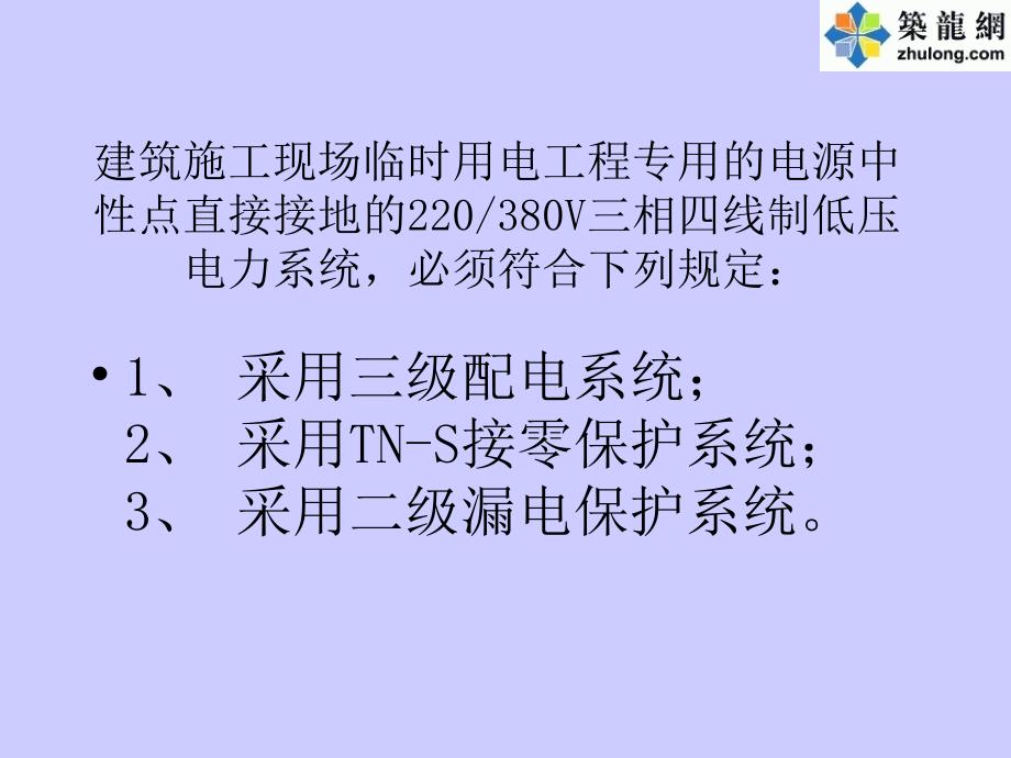 施工现场临时用电强制性条文讲座_第2页