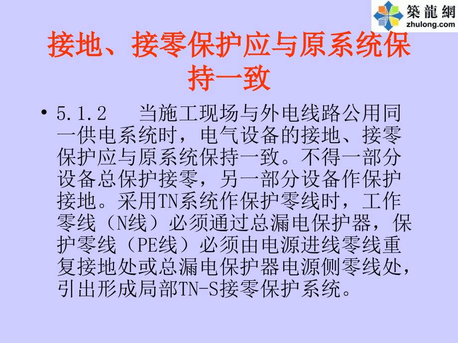 施工现场临时用电强制性条文讲座_第4页