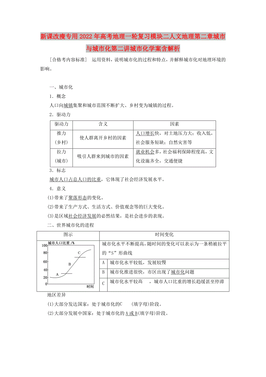 新课改瘦专用2022年高考地理一轮复习模块二人文地理第二章城市与城市化第二讲城市化学案含解析_第1页