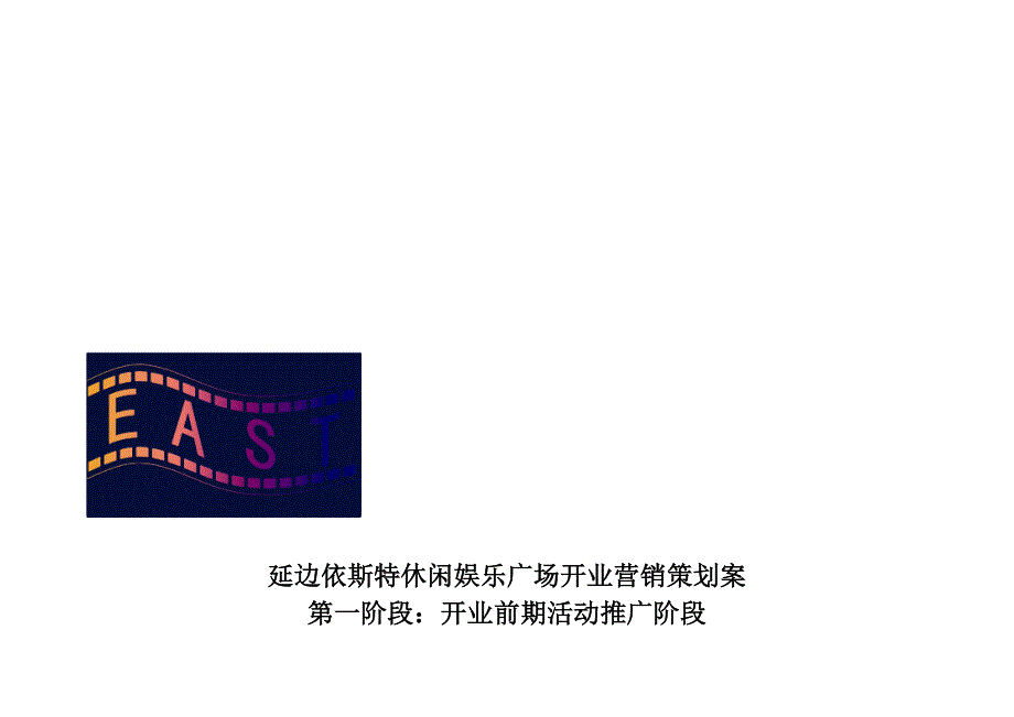 吉林延边依斯特休闲娱乐广场开业营销策划案_第1页