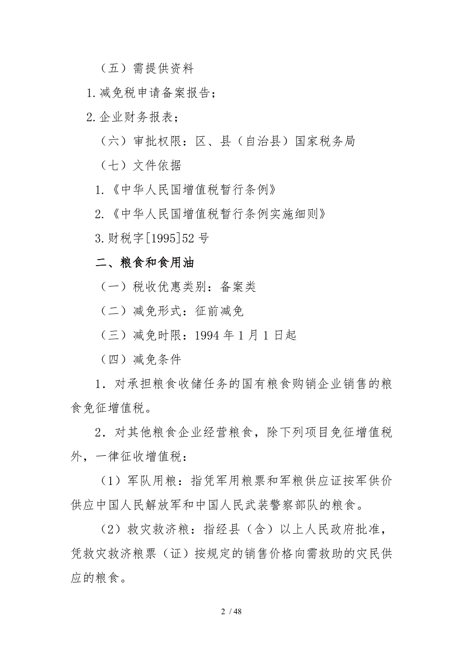 公开项目税收优惠流转税优惠政策_第2页