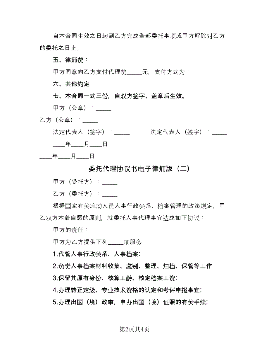 委托代理协议书电子律师版（2篇）.doc_第2页