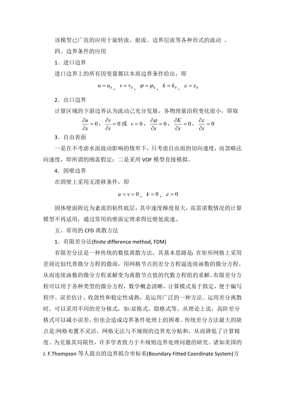 计算水力学基础.doc_第4页