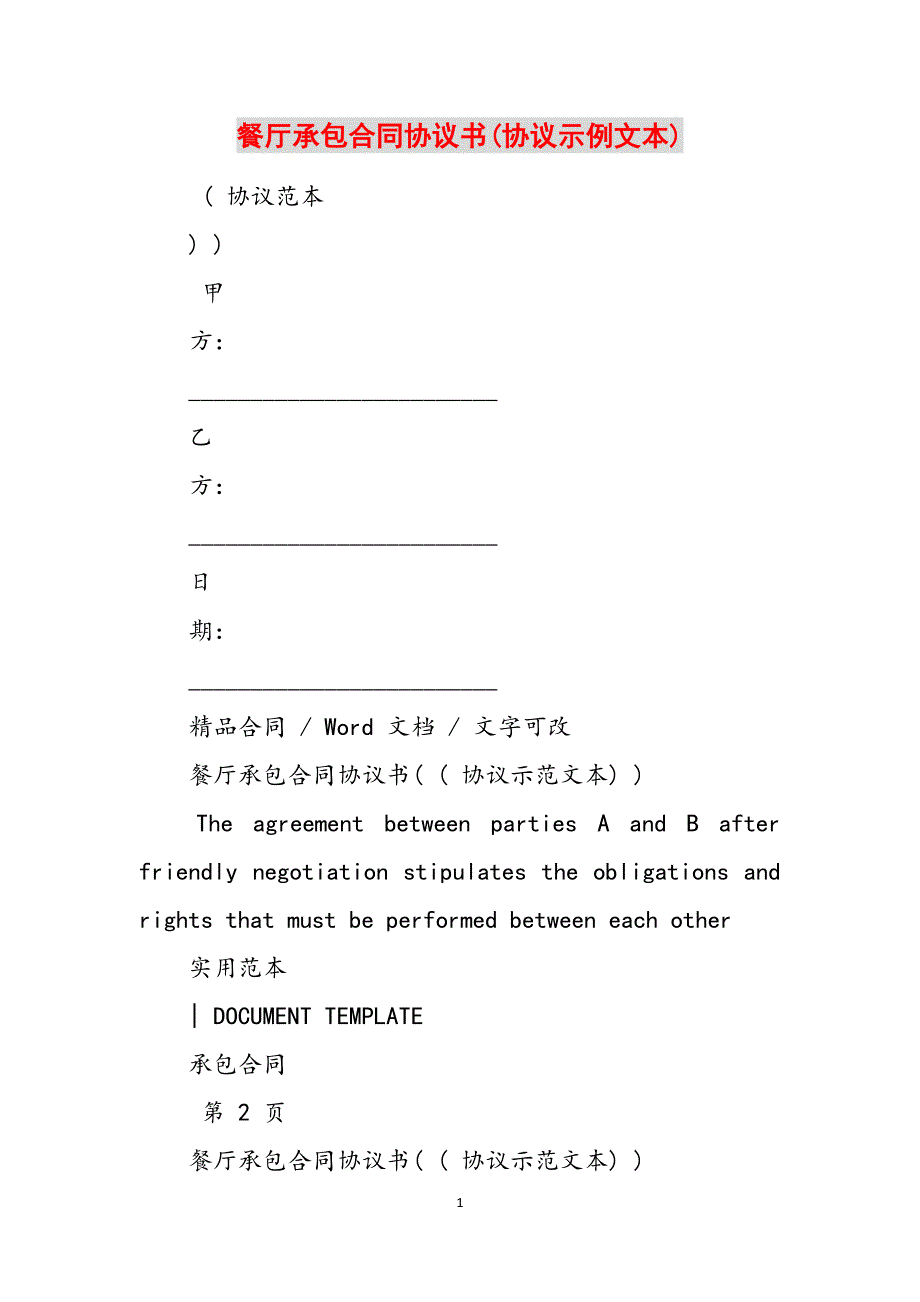 2023年餐厅承包合同协议书协议示例文本.docx_第1页