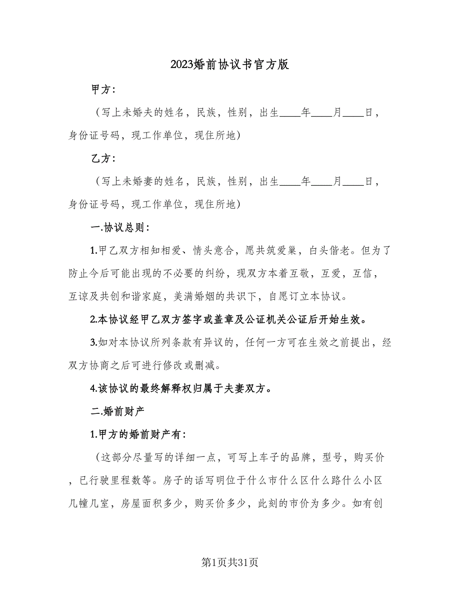 2023婚前协议书官方版（九篇）_第1页