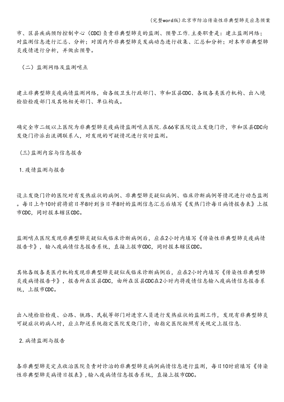 (完整word版)北京市防治传染性非典型肺炎应急预案.doc_第3页