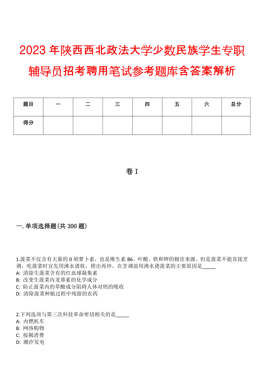 2023年陕西西北政法大学少数民族学生专职辅导员招考聘用笔试参考题库含答案解析_第1页