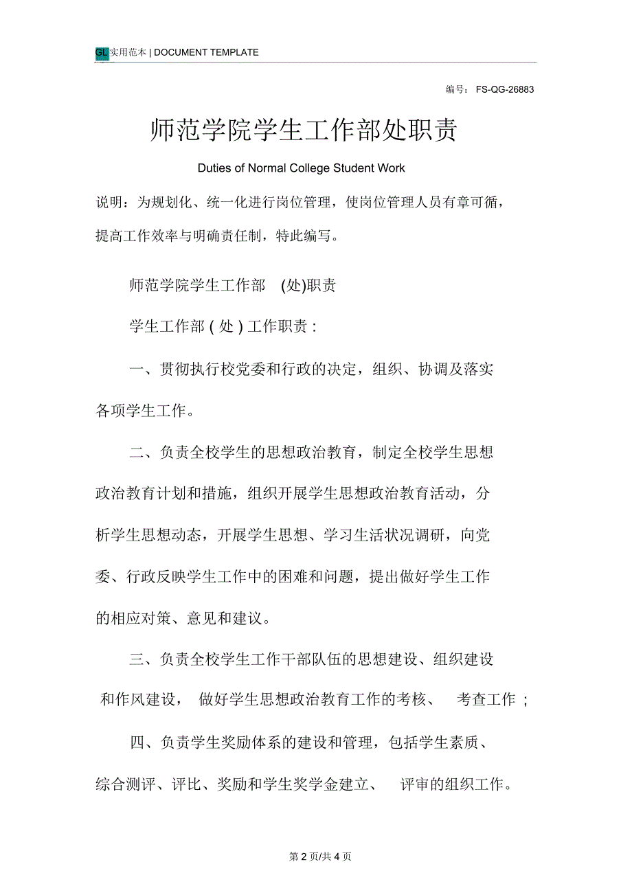 师范学院学生工作部处职责_第2页