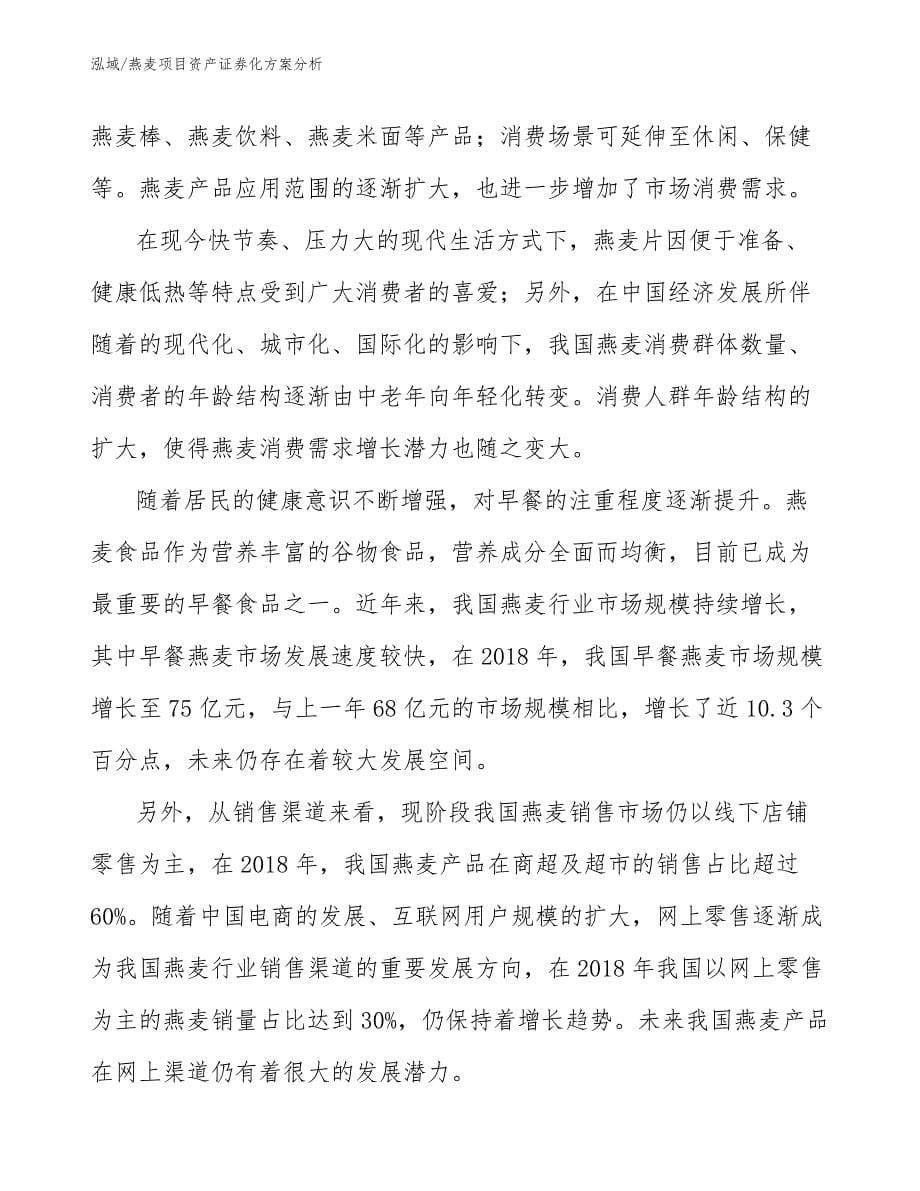 燕麦项目资产证券化方案分析_第5页