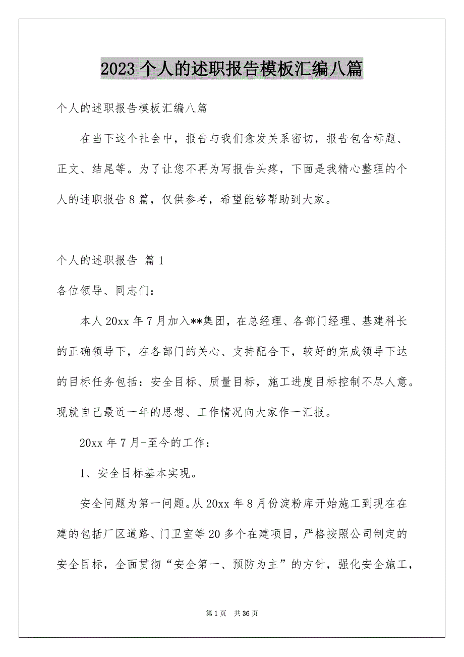 2023个人的述职报告模板汇编八篇_第1页