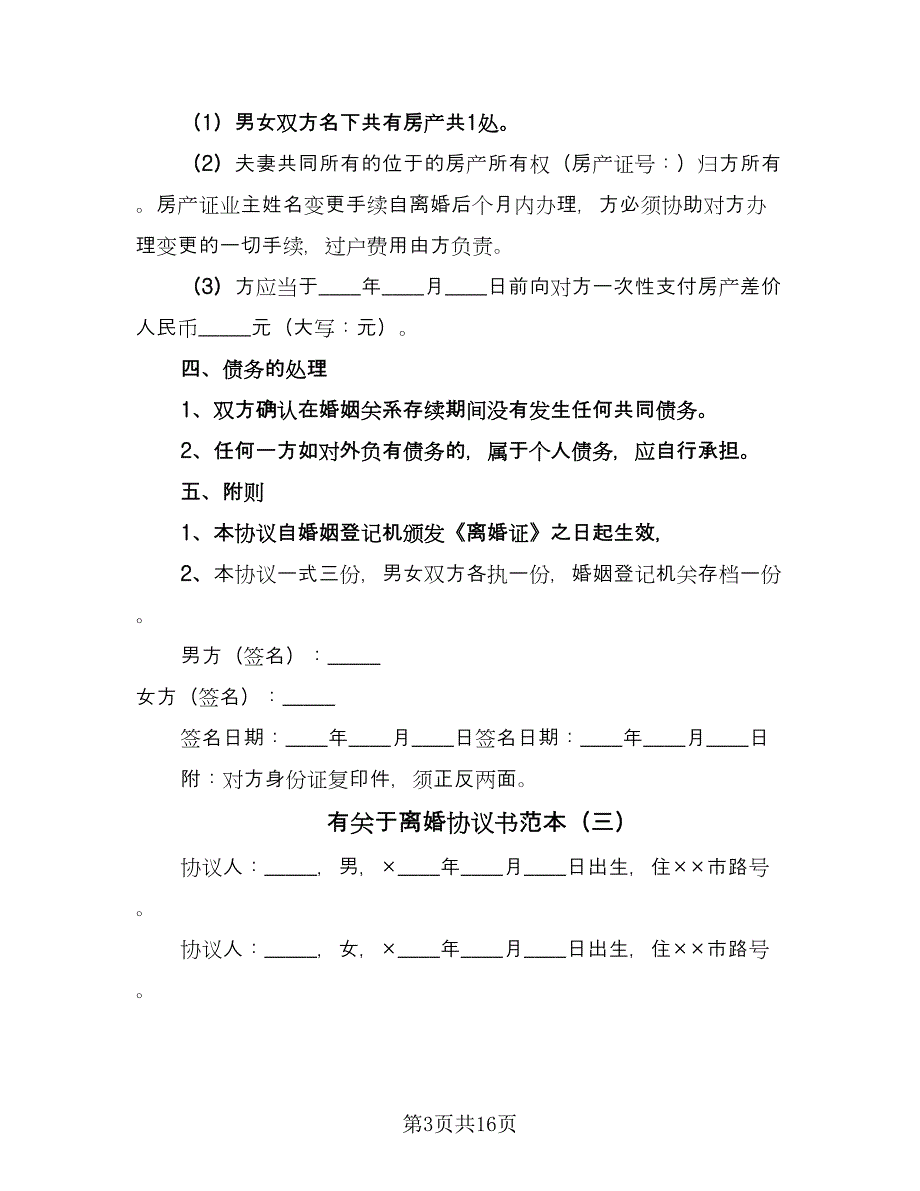 有关于离婚协议书范本（九篇）.doc_第3页