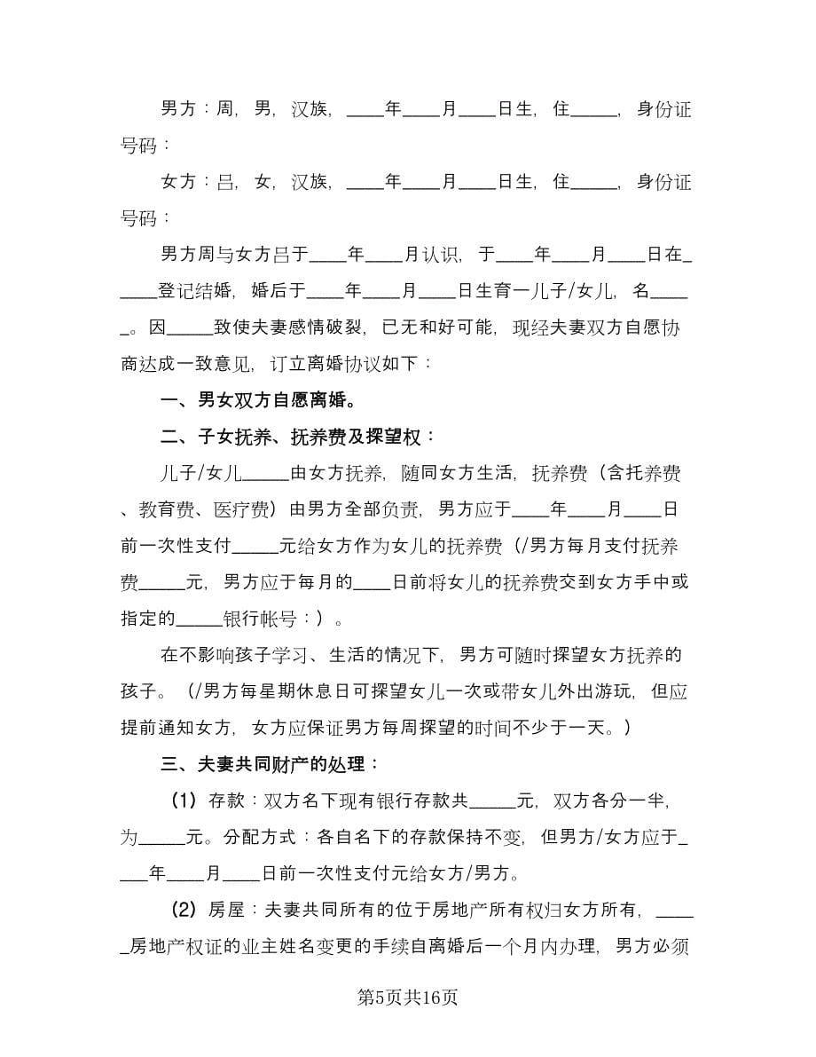 有关于离婚协议书范本（九篇）.doc_第5页