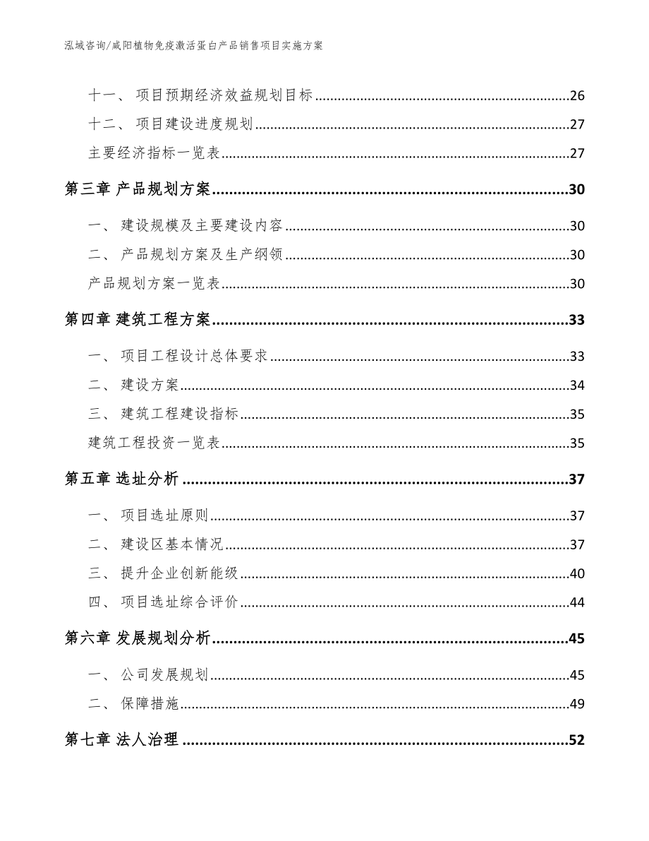 咸阳植物免疫激活蛋白产品销售项目实施方案_第2页