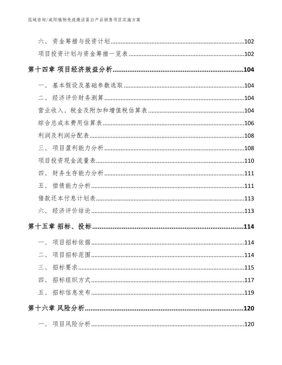 咸阳植物免疫激活蛋白产品销售项目实施方案_第5页