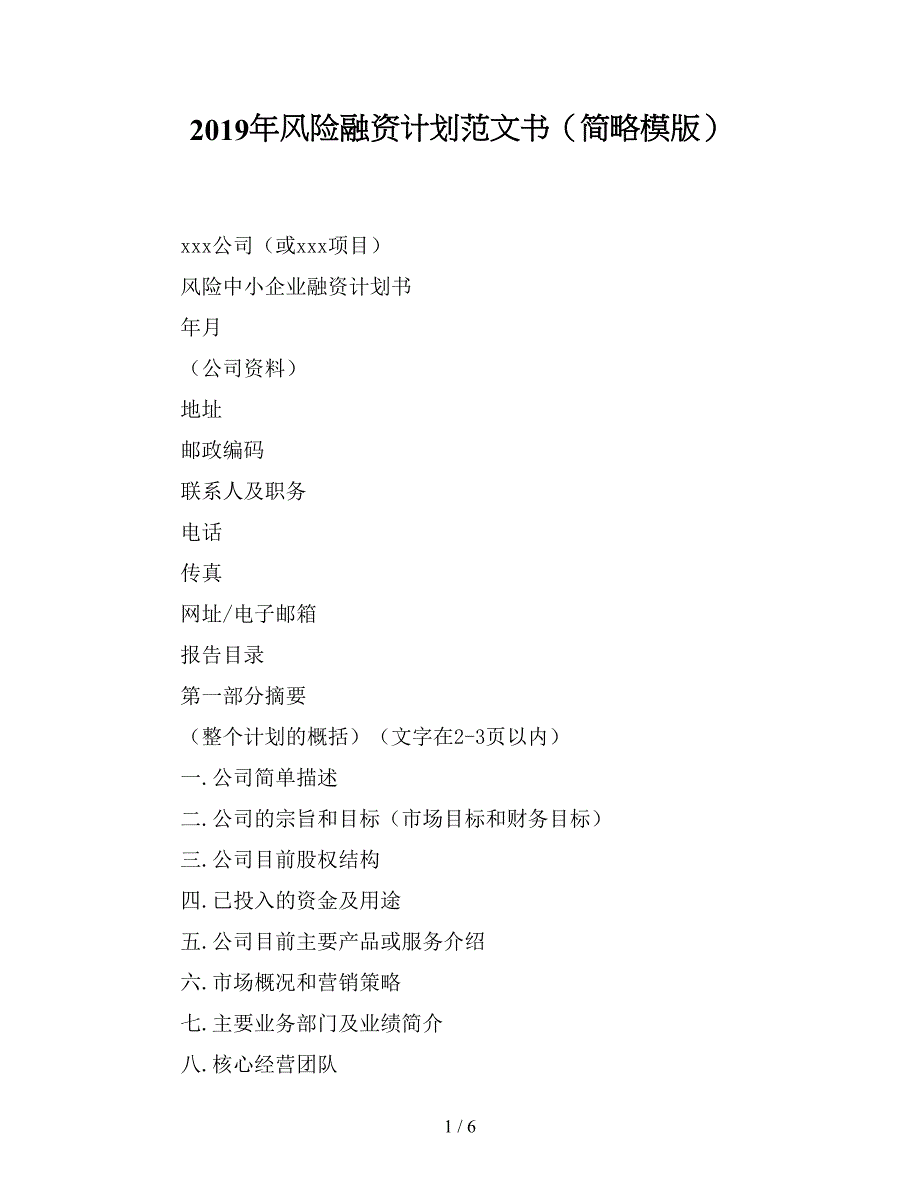 2019年风险融资计划范文书(简略模版).doc_第1页