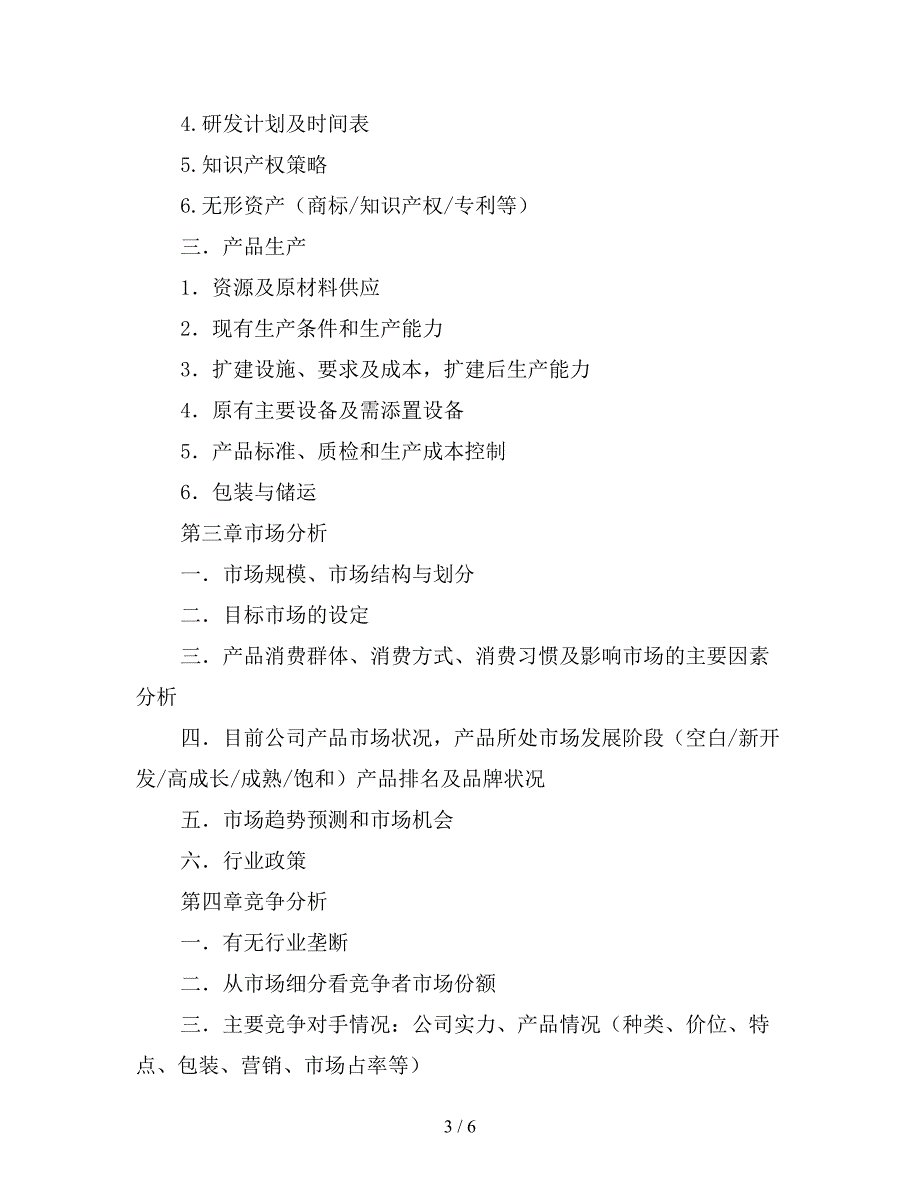 2019年风险融资计划范文书(简略模版).doc_第3页