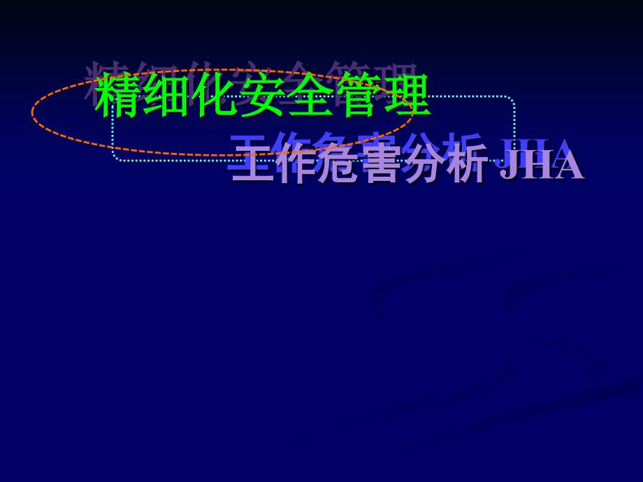 工作危害分析JHS设课件_第1页