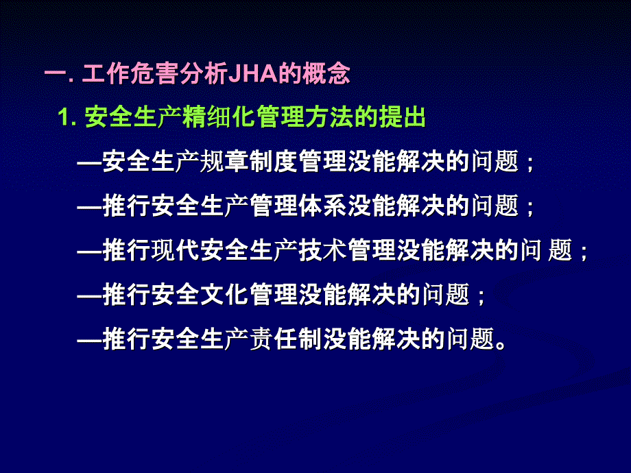 工作危害分析JHS设课件_第2页