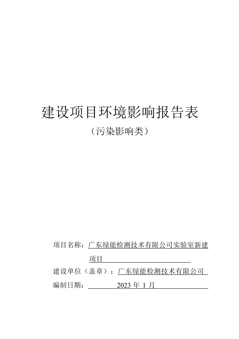 广东绿能检测技术有限公司实验室新建项目环评报告表.docx_第1页