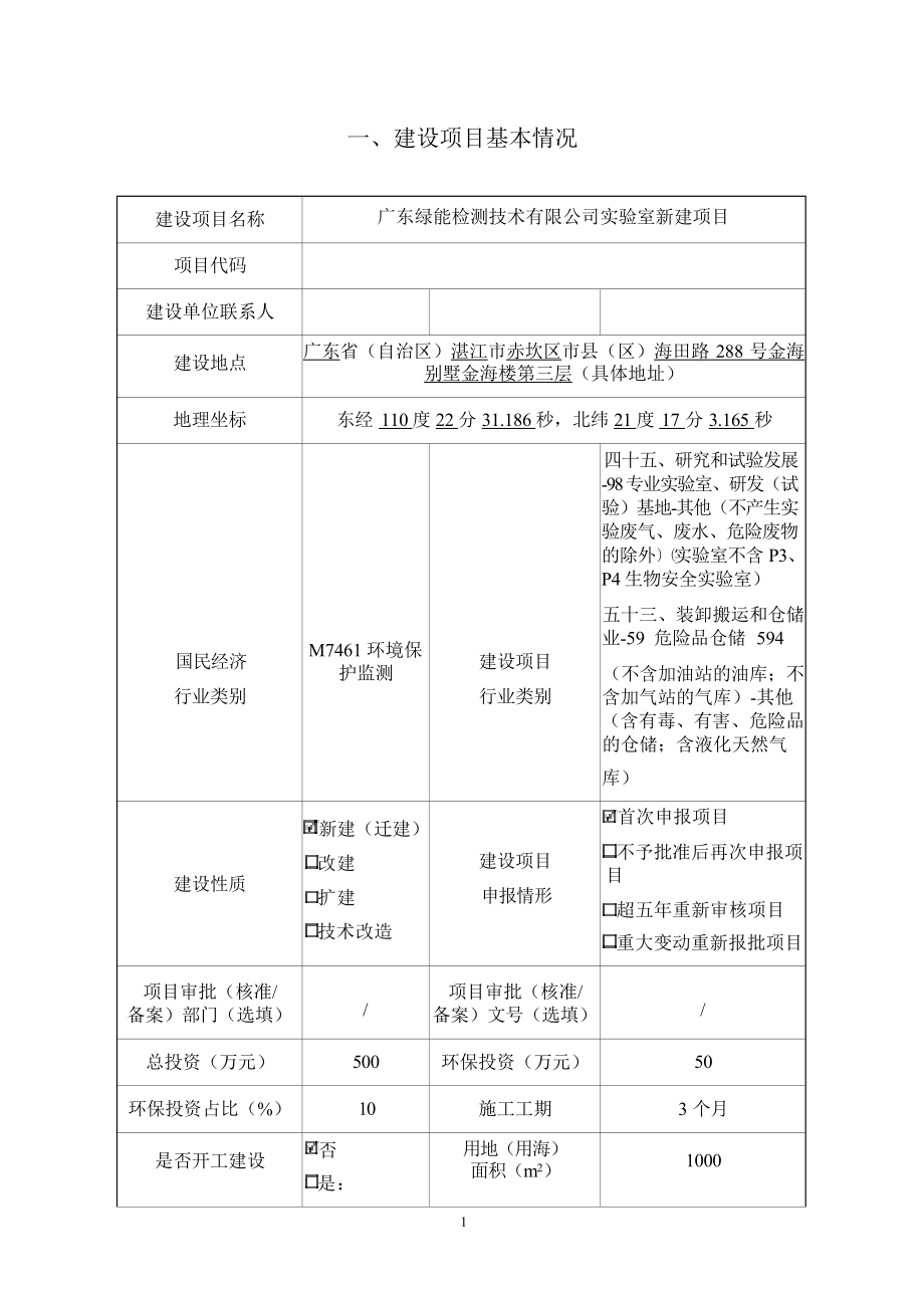 广东绿能检测技术有限公司实验室新建项目环评报告表.docx_第3页