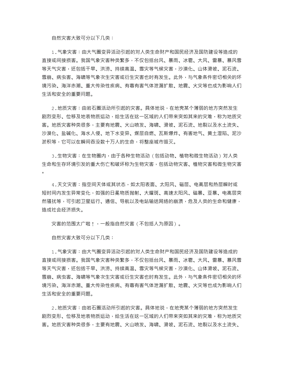 灾害有哪几种_第1页