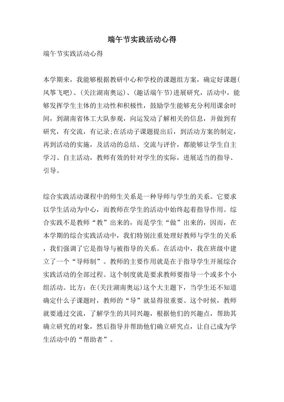 端午节实践活动心得.doc_第1页