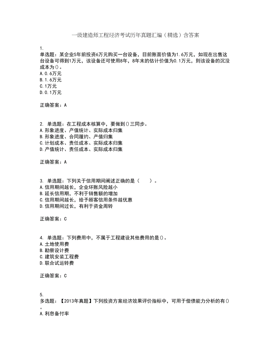 一级建造师工程经济考试历年真题汇编（精选）含答案16_第1页