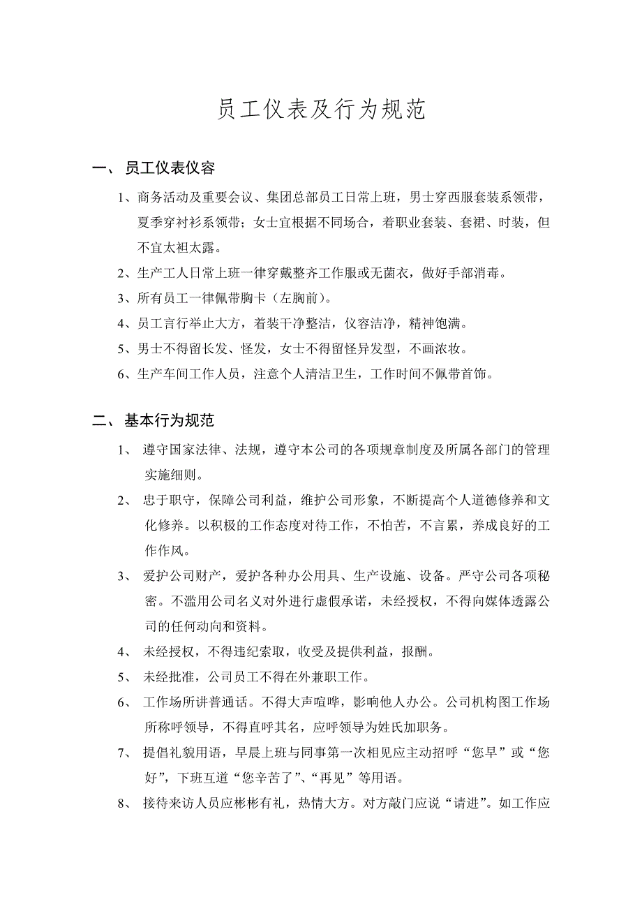 XX医药保健品集团公司员工手册.DOC_第5页