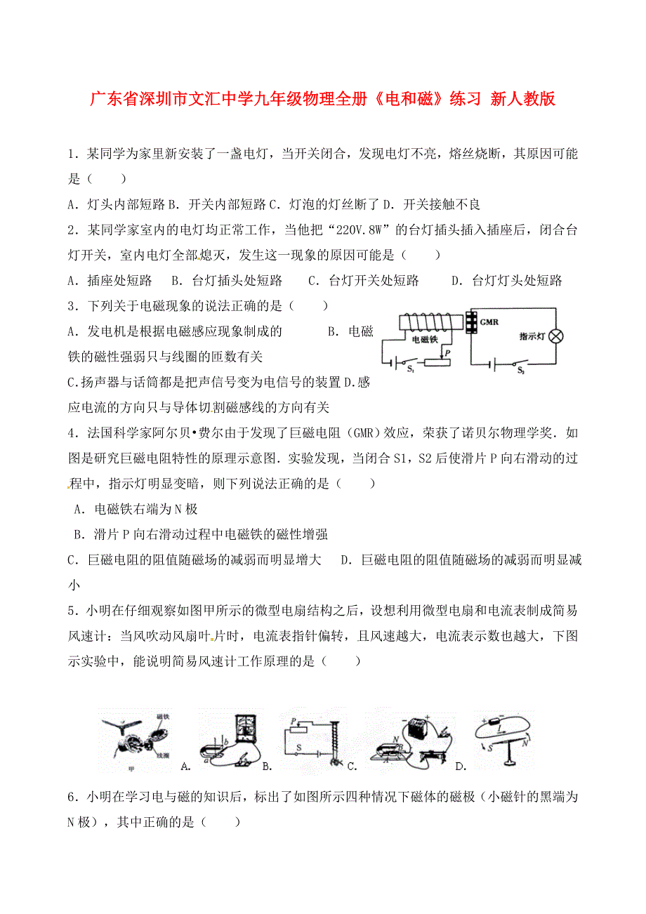 广东省深圳市文汇中学九年级物理全册电和磁练习无答案新人教版_第1页