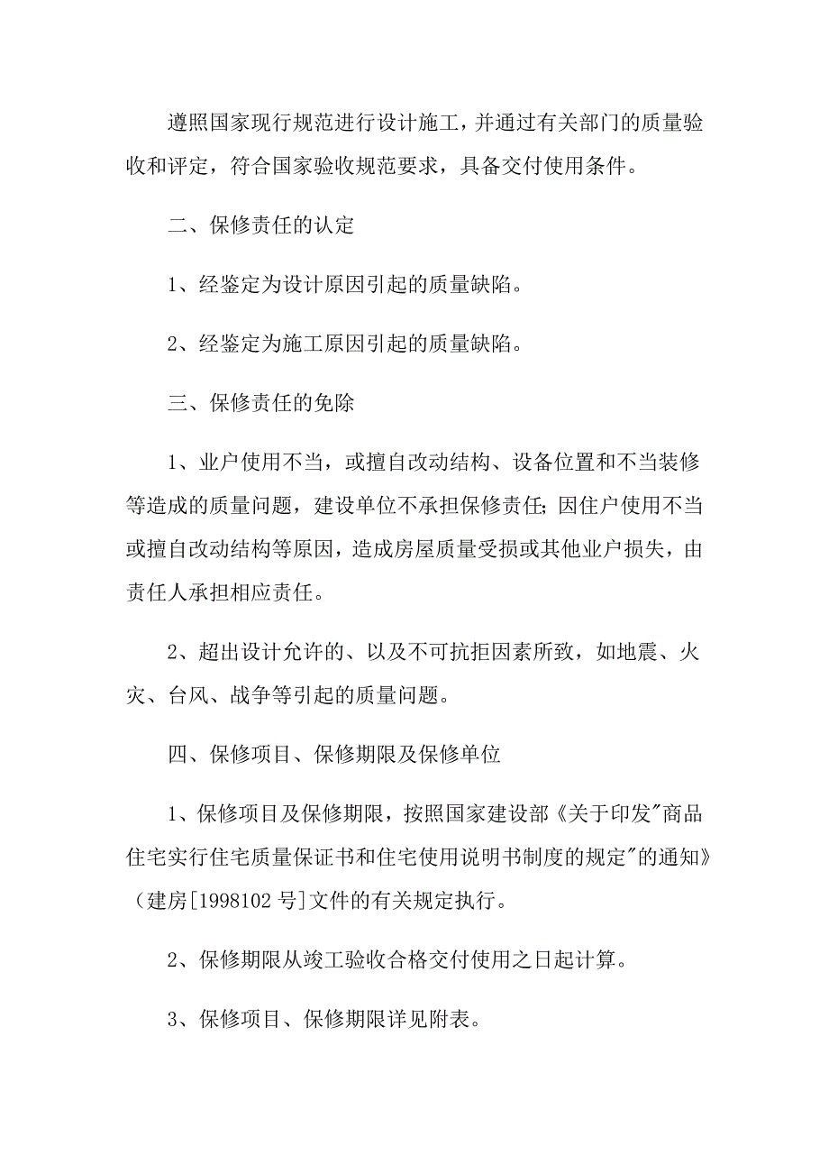 2022房屋质量保证书四篇_第4页